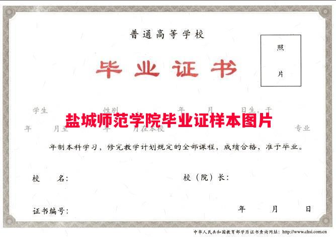 盐城师范学院毕业证样本图片
