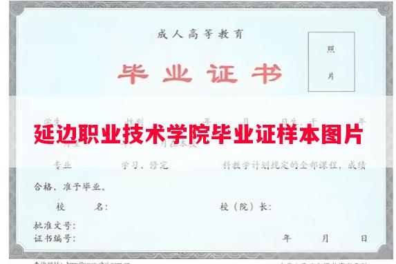 延边职业技术学院毕业证样本图片