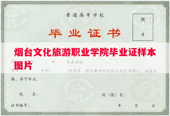 烟台文化旅游职业学院毕业证样本图片