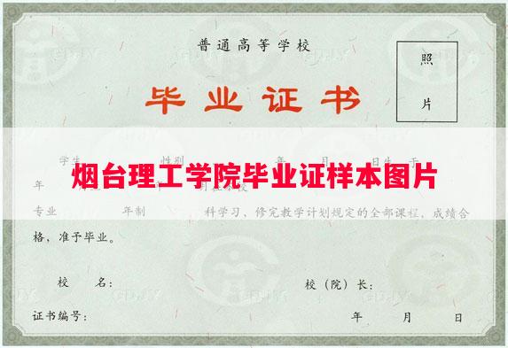 烟台理工学院毕业证样本图片