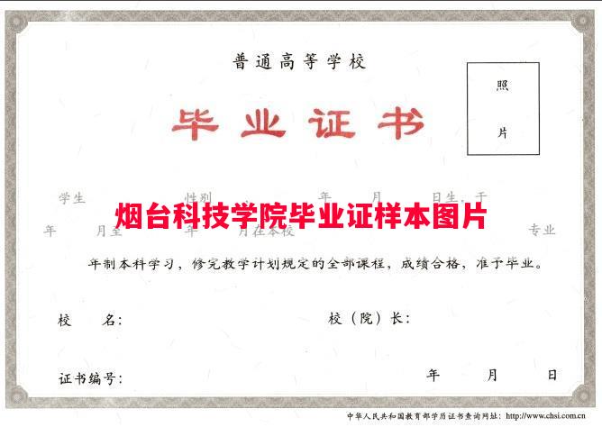 烟台科技学院毕业证样本图片