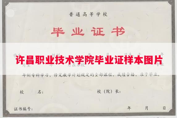 许昌职业技术学院毕业证样本图片
