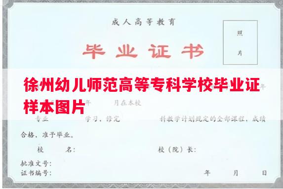 徐州幼儿师范高等专科学校毕业证样本图片