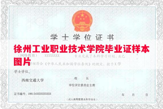 徐州工业职业技术学院毕业证样本图片
