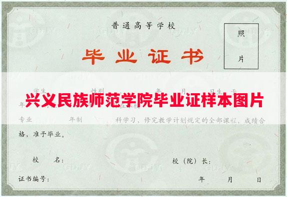 兴义民族师范学院毕业证样本图片