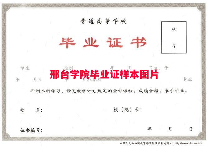 邢台学院毕业证样本图片