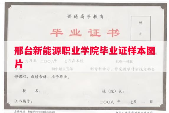 邢台新能源职业学院毕业证样本图片