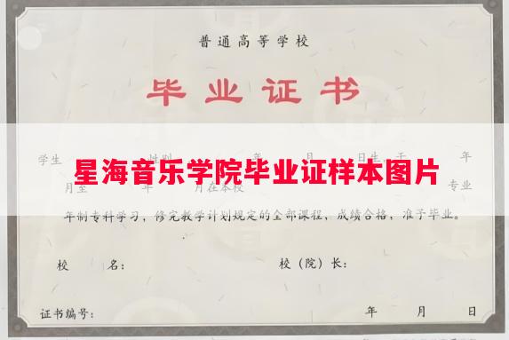 星海音乐学院毕业证样本图片