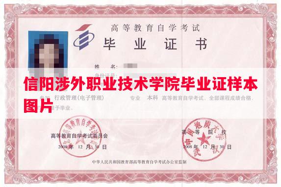 信阳涉外职业技术学院毕业证样本图片