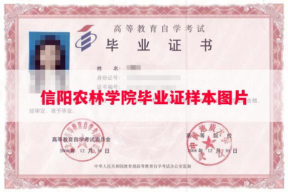 信阳农林学院毕业证样本图片