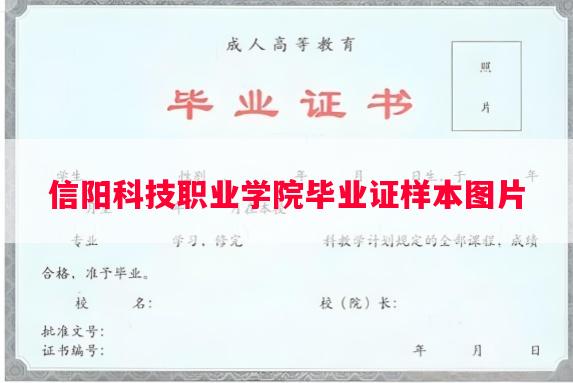 信阳科技职业学院毕业证样本图片