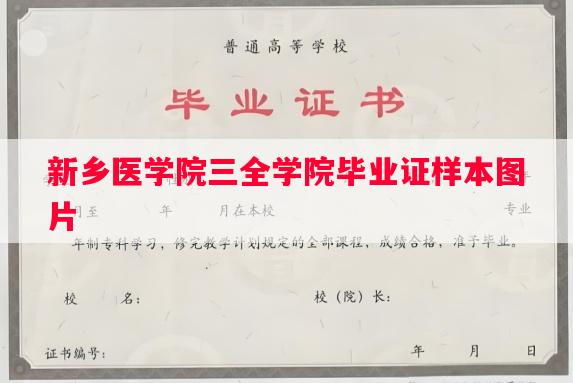 新乡医学院三全学院毕业证样本图片
