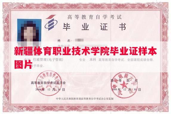 新疆体育职业技术学院毕业证样本图片