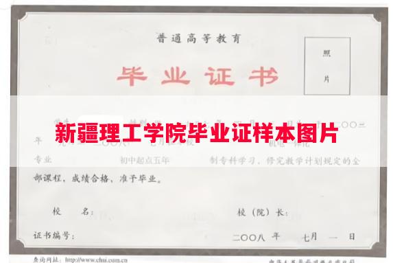新疆理工学院毕业证样本图片