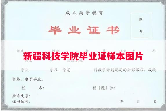 新疆科技学院毕业证样本图片