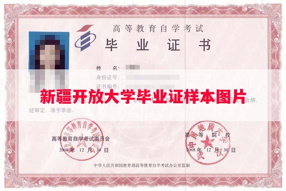 新疆开放大学毕业证样本图片