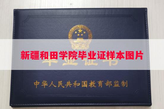 新疆和田学院毕业证样本图片