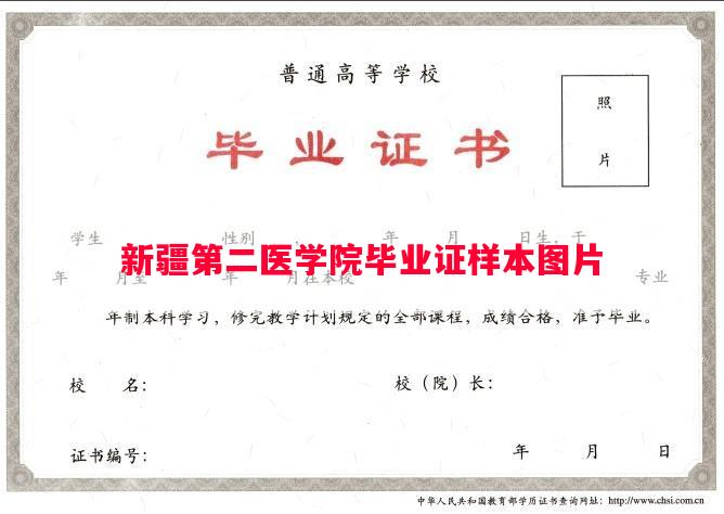 新疆第二医学院毕业证样本图片