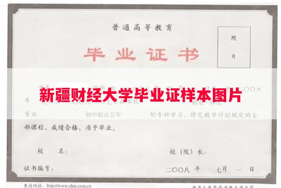 新疆财经大学毕业证样本图片