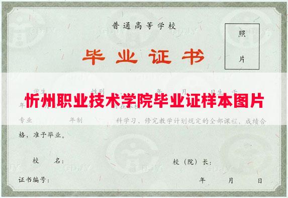 忻州职业技术学院毕业证样本图片