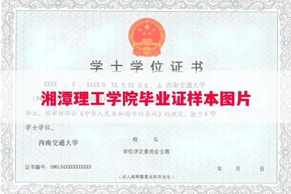 湘潭理工学院毕业证样本图片