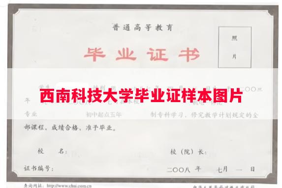 西南科技大学毕业证样本图片