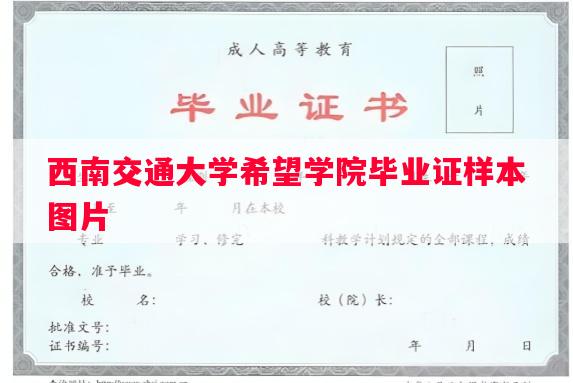 西南交通大学希望学院毕业证样本图片