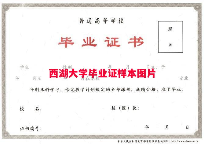 西湖大学毕业证样本图片