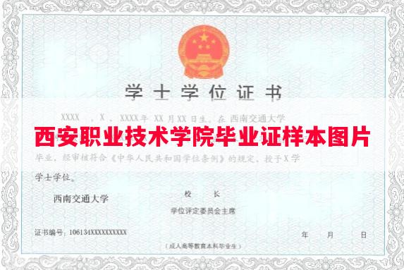 西安职业技术学院毕业证样本图片