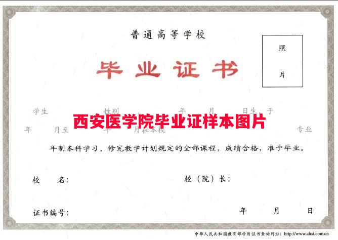 西安医学院毕业证样本图片