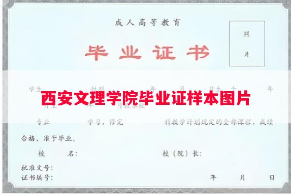 西安文理学院毕业证样本图片