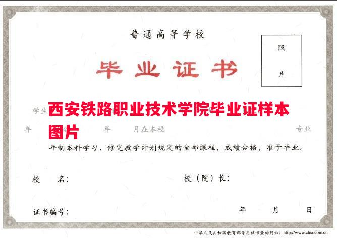 西安铁路职业技术学院毕业证样本图片