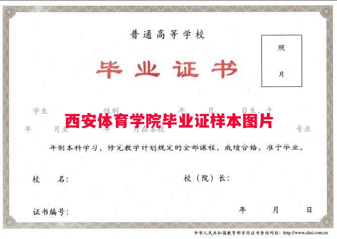 西安体育学院毕业证样本图片