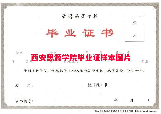 西安思源学院毕业证样本图片