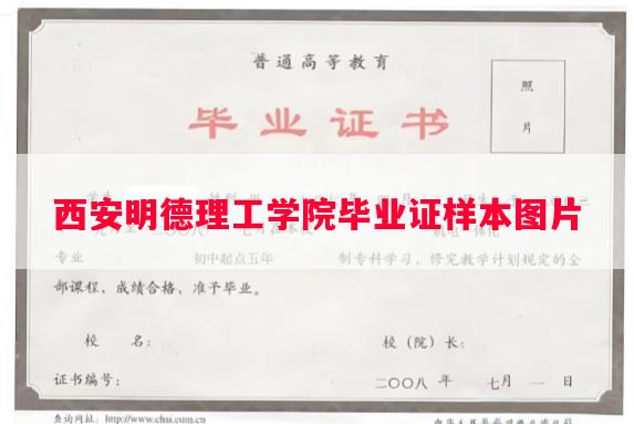 西安明德理工学院毕业证样本图片