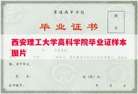 西安理工大学高科学院毕业证样本图片