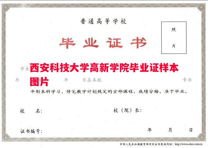 西安科技大学高新学院毕业证样本图片