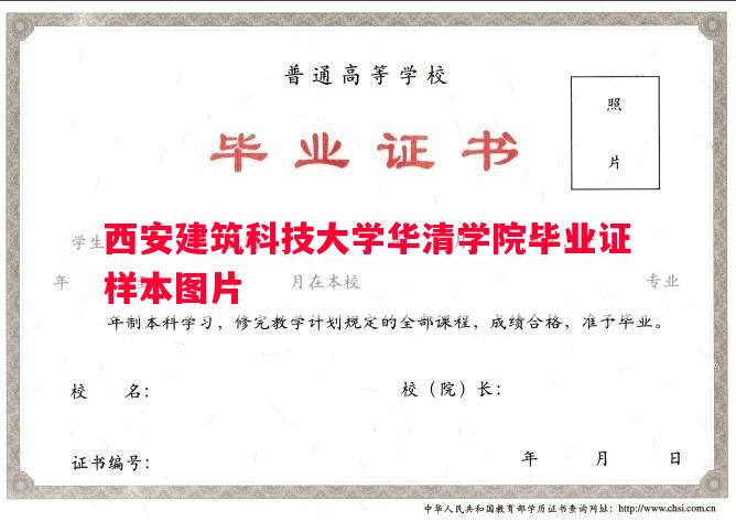 西安建筑科技大学华清学院毕业证样本图片