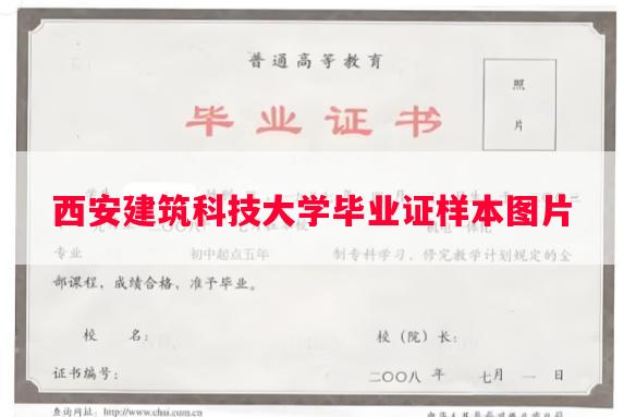 西安建筑科技大学毕业证样本图片