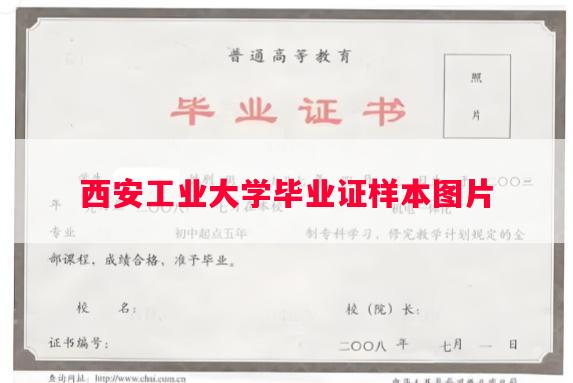 西安工业大学毕业证样本图片