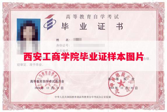 西安工商学院毕业证样本图片