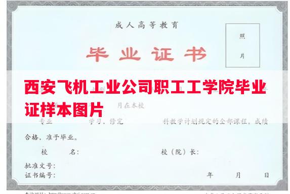 西安飞机工业公司职工工学院毕业证样本图片