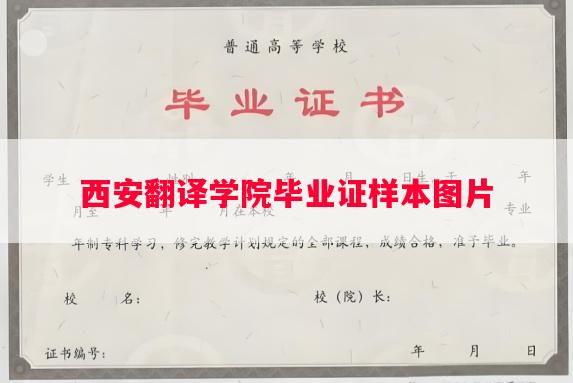 西安翻译学院毕业证样本图片