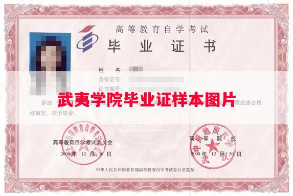 武夷学院毕业证样本图片