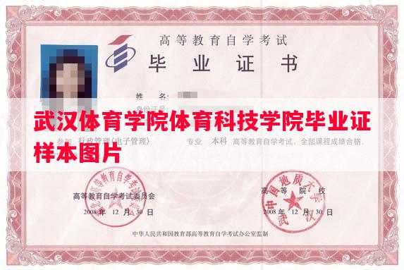 武汉体育学院体育科技学院毕业证样本图片