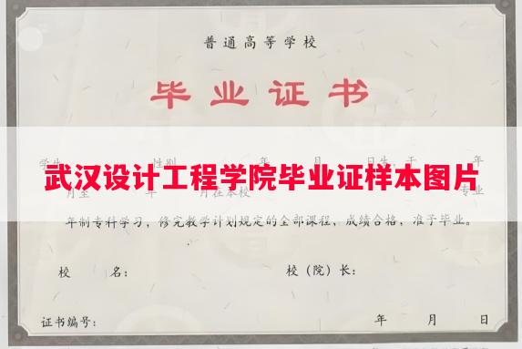 武汉设计工程学院毕业证样本图片