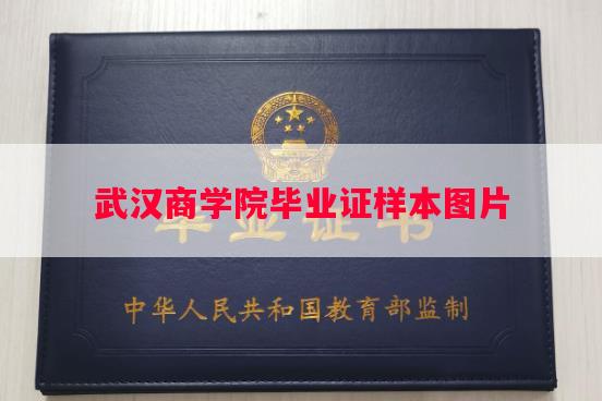 武汉商学院毕业证样本图片