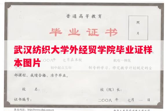武汉纺织大学外经贸学院毕业证样本图片