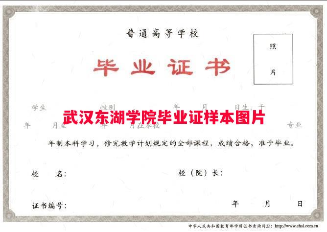 武汉东湖学院毕业证样本图片