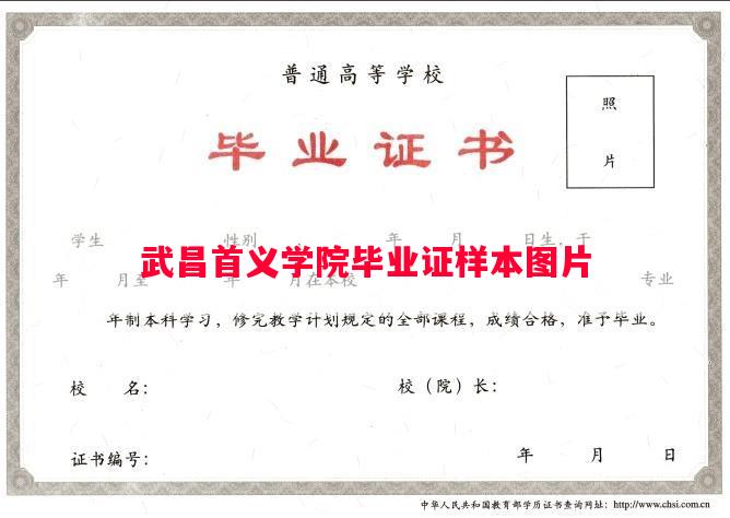 武昌首义学院毕业证样本图片